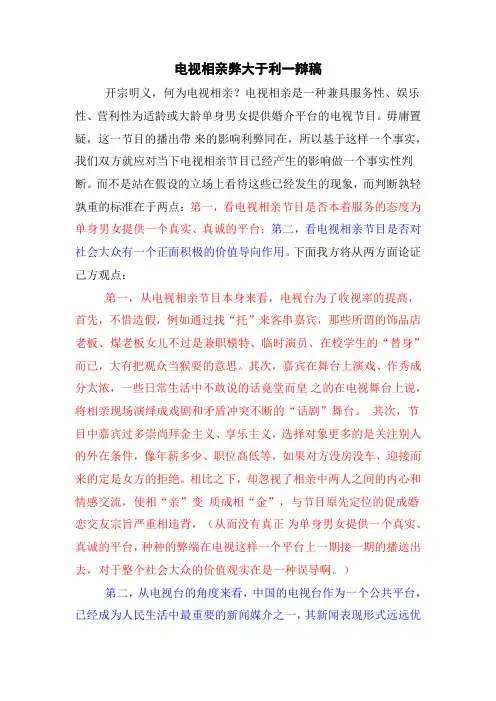 电视相亲弊大于利一辩稿