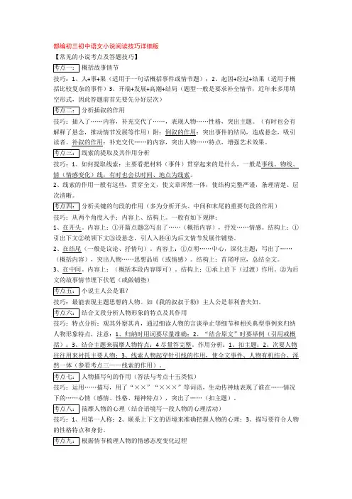 部编初三初中语文小说阅读技巧详细版+专项训练练习题(含答案解析)