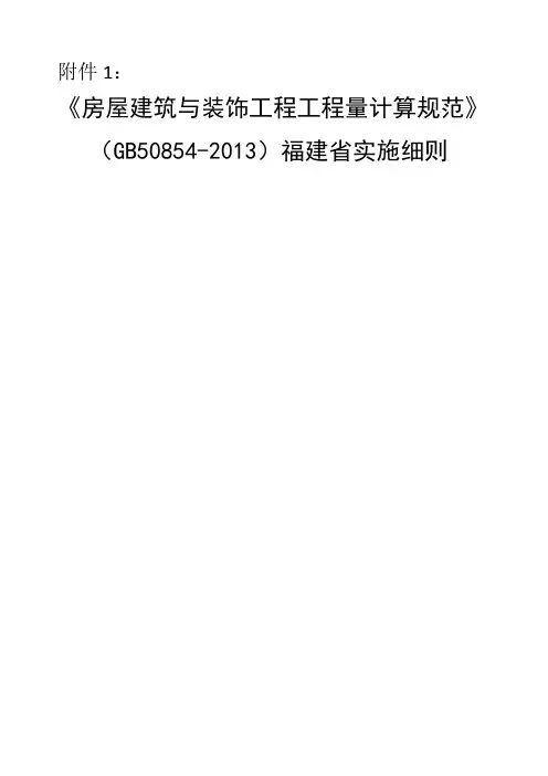 房屋建筑与装饰工程工程量计算规范