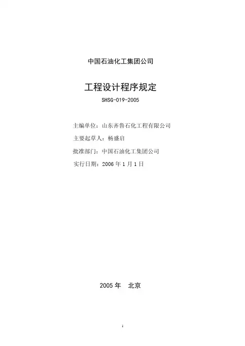 SHSG-019-2005 工程设计程序管理规定(全文)
