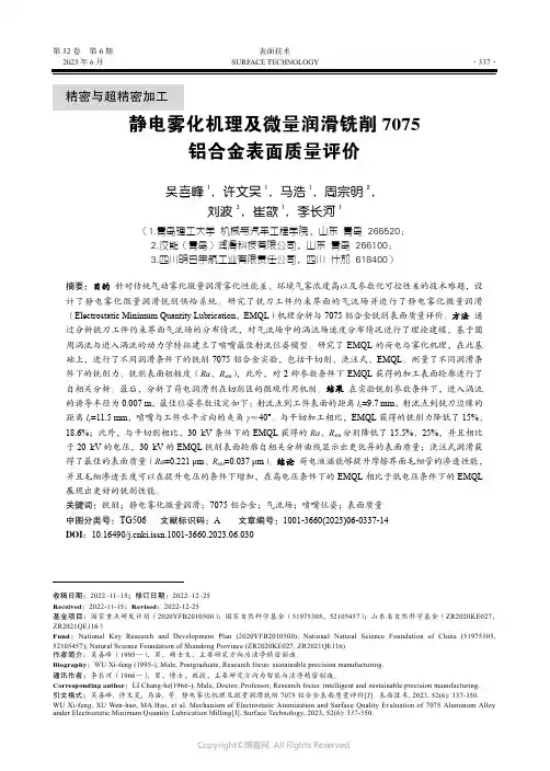 静电雾化机理及微量润滑铣削7075_铝合金表面质量评价