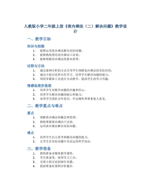 人教版小学二年级上册《表内乘法(二)解决问题》教学设计