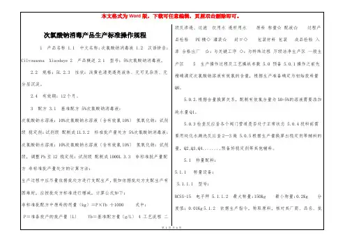 次氯酸钠消毒产品生产标准操作规程