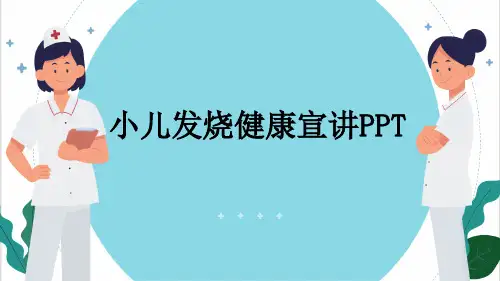 小儿发烧健康宣讲PPT