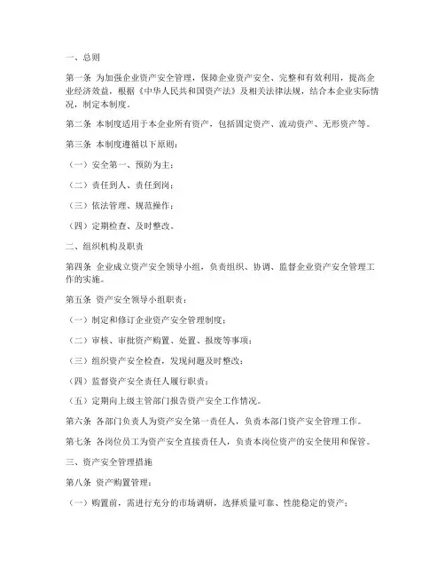 企业资产安全管理制度