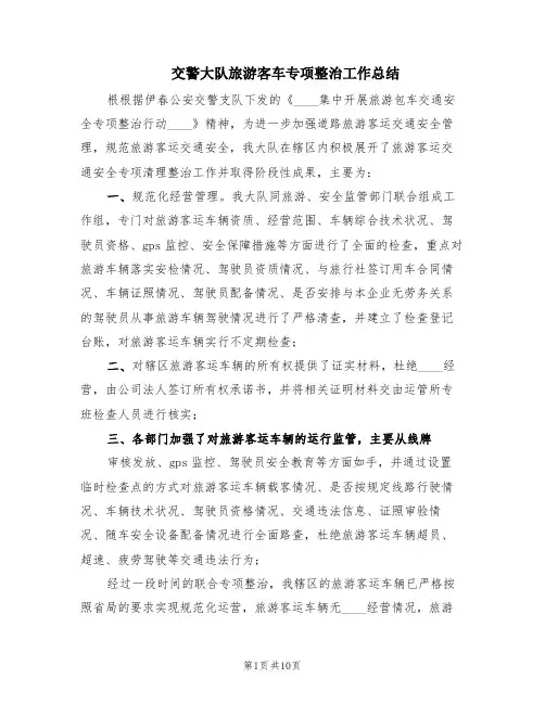 交警大队旅游客车专项整治工作总结(2篇)