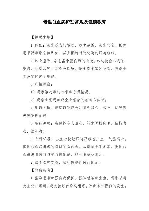 慢性白血病护理常规及健康教育