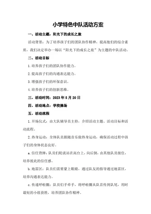 小学特色中队活动方案