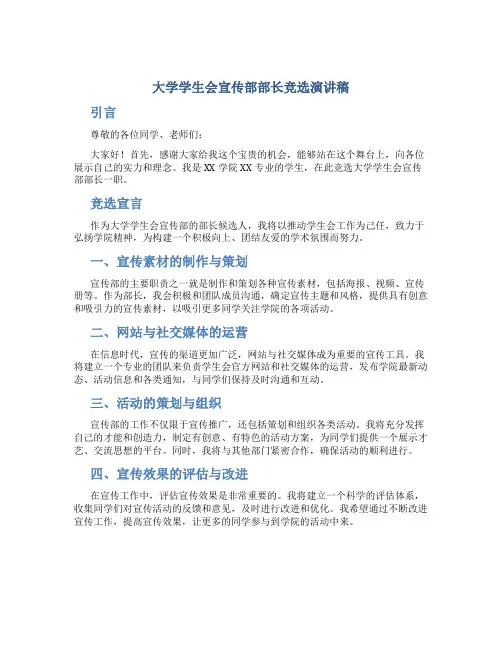 大学学生会宣传部部长竞选演讲稿