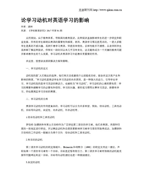 论学习动机对英语学习的影响