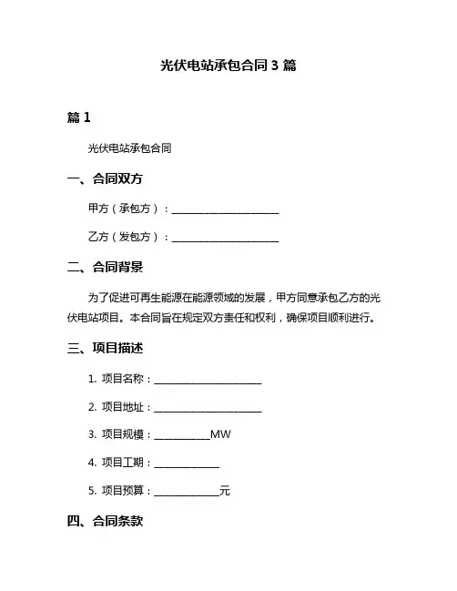 光伏电站承包合同3篇