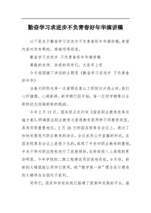 勤奋学习求进步不负青春好年华演讲稿