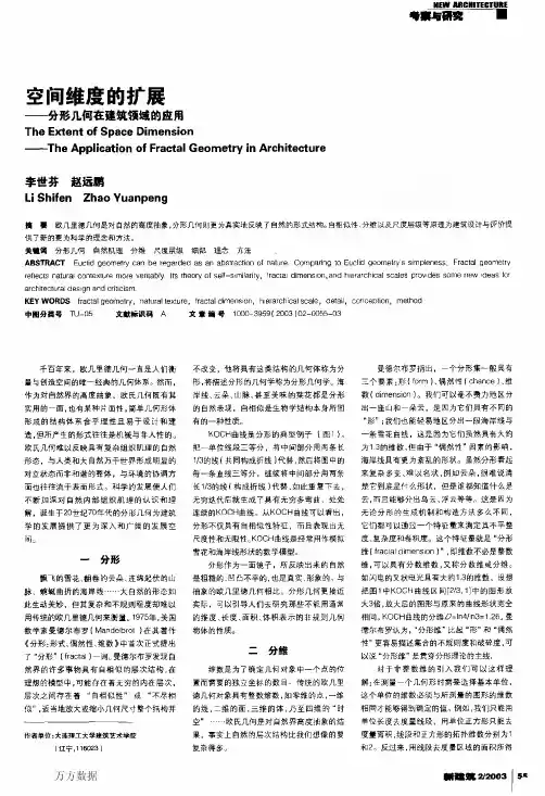 空间维度的扩展分形几何在建筑领域的应用