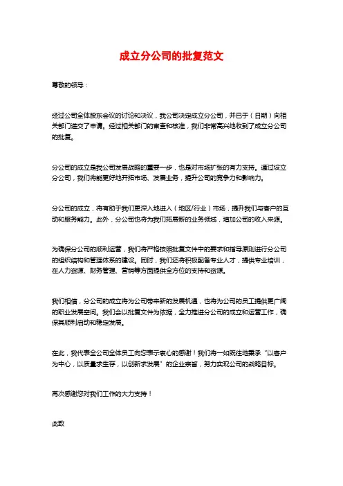 成立分公司的批复范文