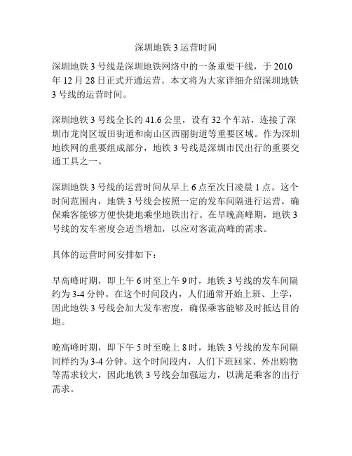 深圳地铁3运营时间