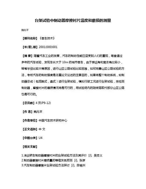台架试验中制动器摩擦衬片温度和磨损的测量