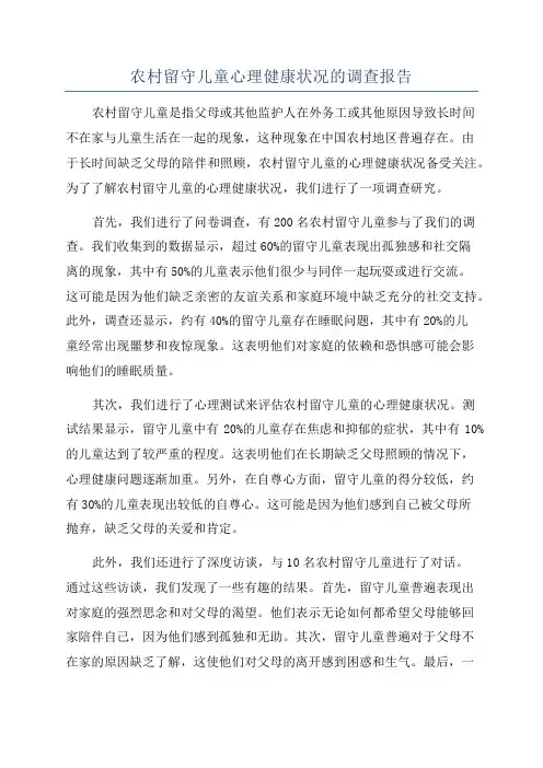 农村留守儿童心理健康状况的调查报告