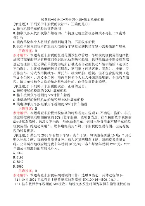 税务师-税法二-突击强化题-第6章车船税