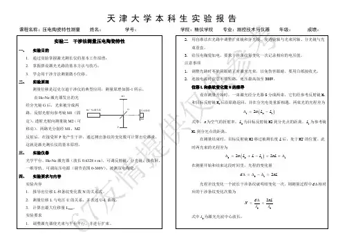天津大学工程光学实验——压电陶瓷特性测量