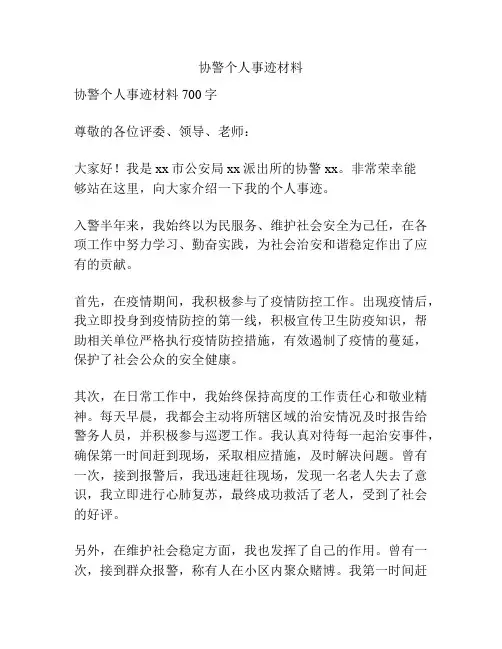 协警个人事迹材料