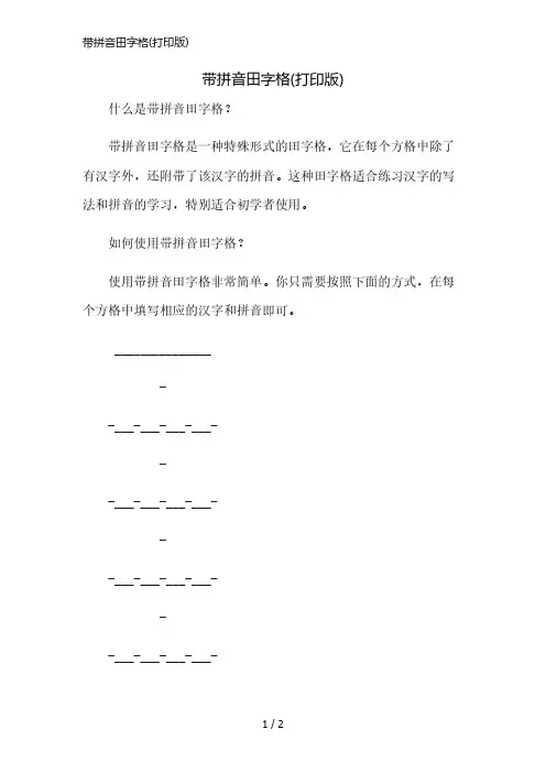 带拼音田字格(打印版)简版修正