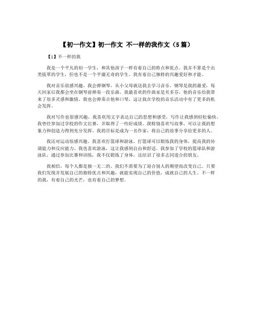 【初一作文】初一作文 不一样的我作文(5篇)