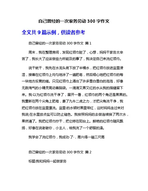 自己曾经的一次家务劳动300字作文