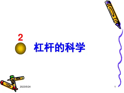 教科版小学科学六年级上册《杠杆的科学》免费课件