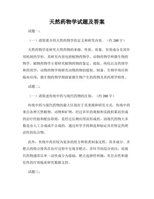 天然药物学试题及答案