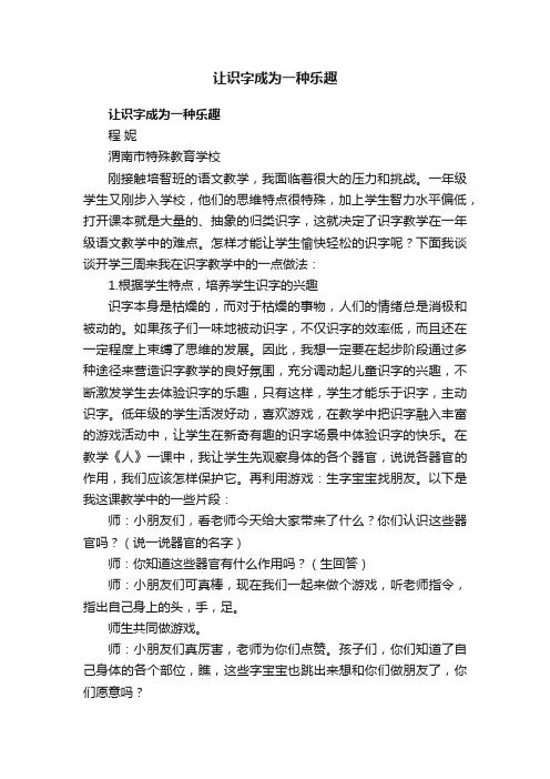 让识字成为一种乐趣