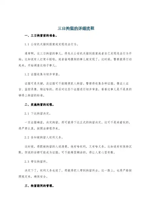 三日拘留的详细流程