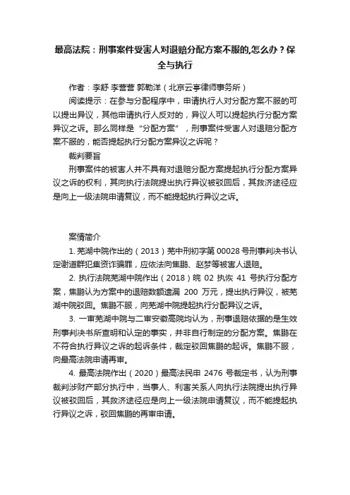 最高法院：刑事案件受害人对退赔分配方案不服的,怎么办？保全与执行