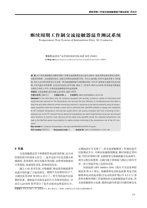 断续周期工作制交流接触器温升测试系统