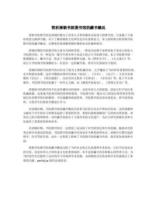简析清朝书院图书馆的藏书概况