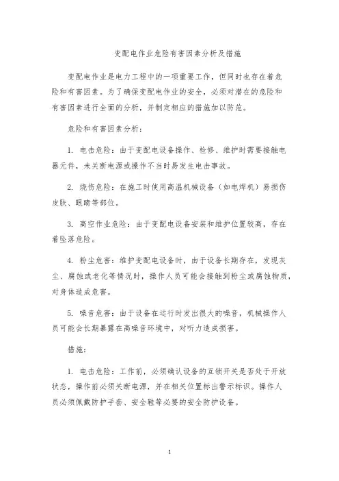 变配电作业危险有害因素分析及措施