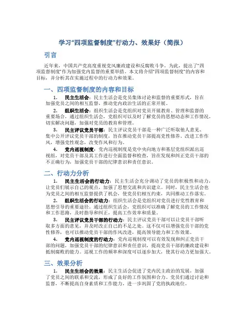 学习“四项监督制度”行动力、效果好(简报) (4)