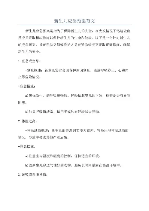 新生儿应急预案范文
