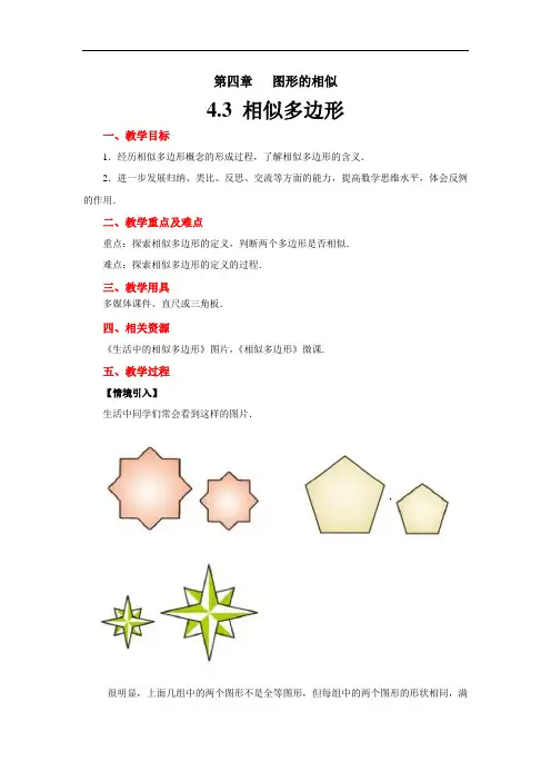 《相似多边形》示范教学方案