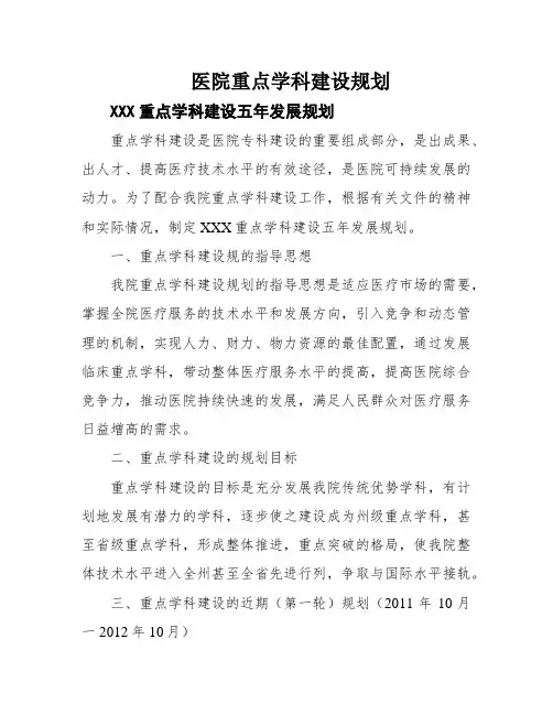 医院重点学科建设规划