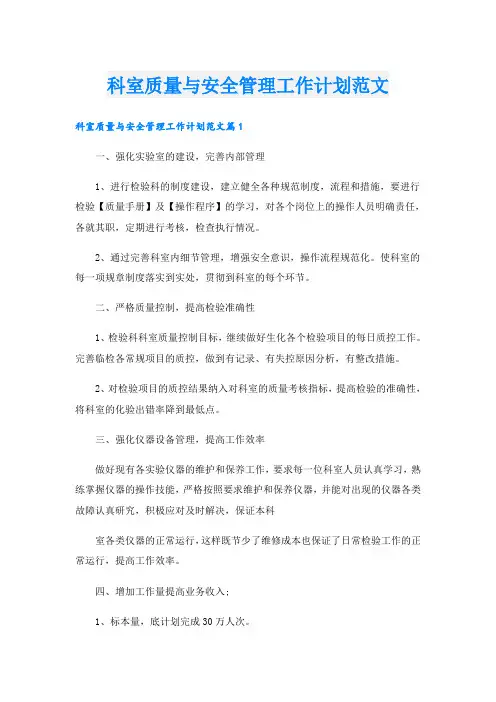 科室质量与安全管理工作计划范文