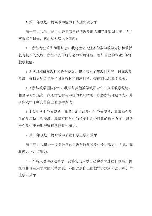 中学数学教师三年发展规划