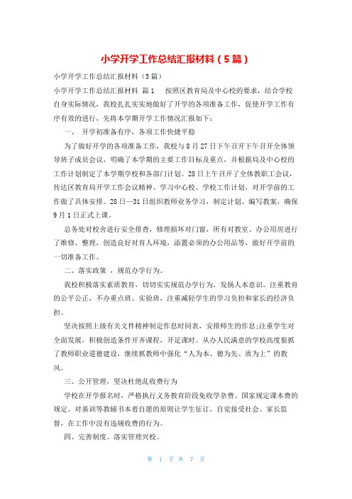 小学开学工作总结汇报材料(5篇)