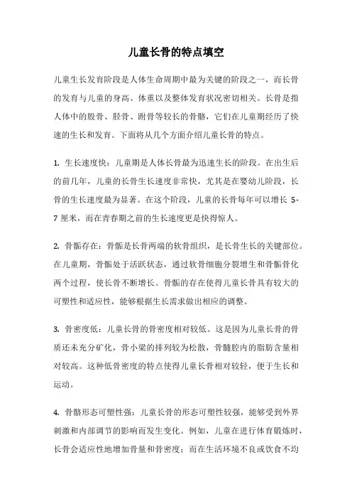 儿童长骨的特点填空