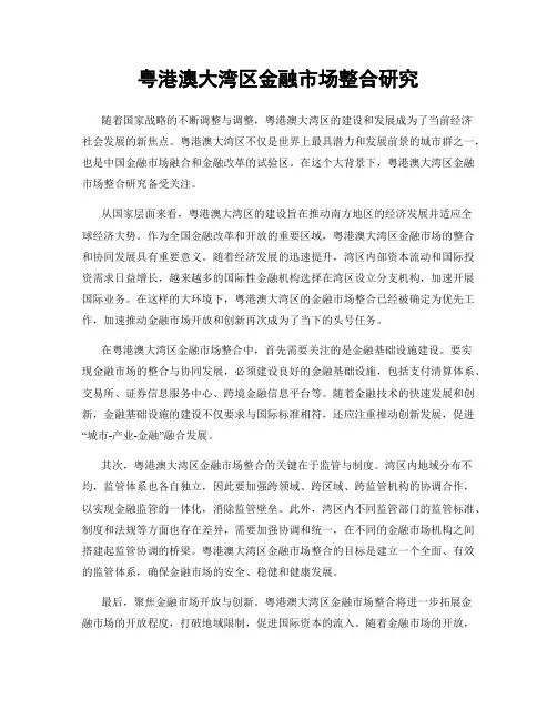 粤港澳大湾区金融市场整合研究