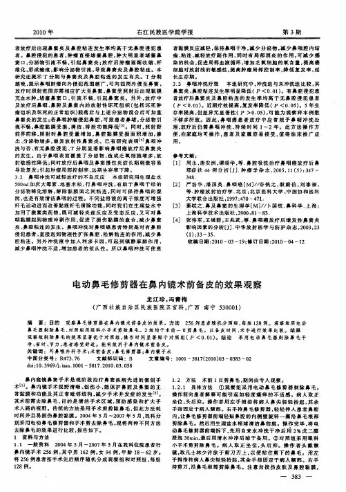 电动鼻毛修剪器在鼻内镜术前备皮的效果观察