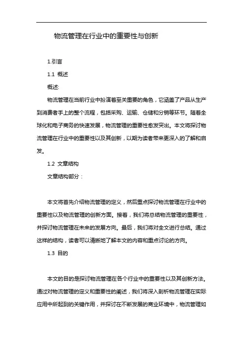物流管理在行业中的重要性与创新