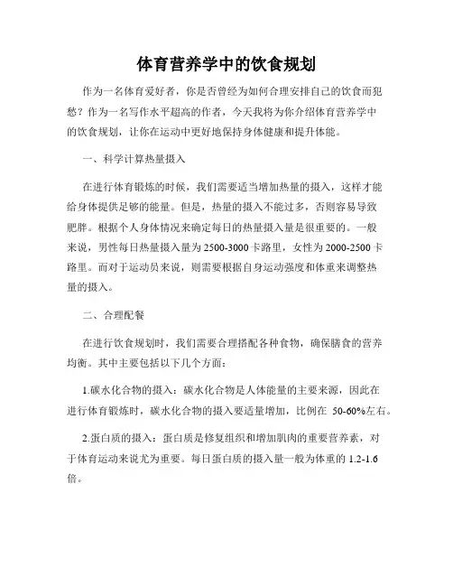 体育营养学中的饮食规划
