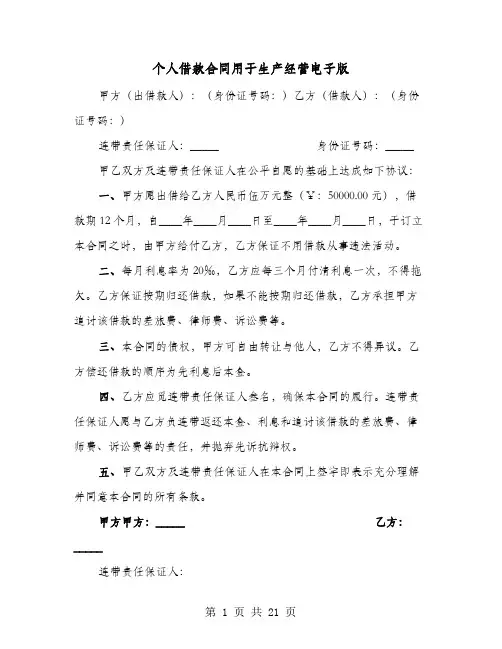 个人借款合同用于生产经营电子版(七篇)