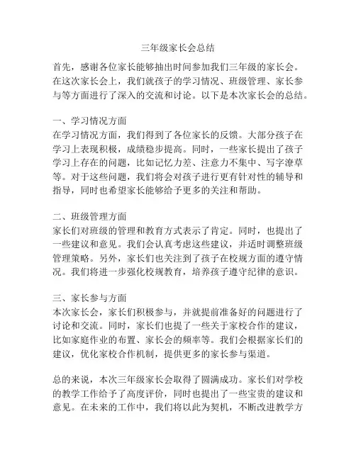 三年级家长会总结