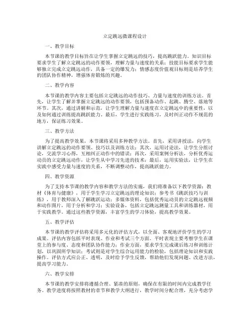 立定跳远微课程设计
